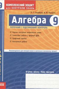 Підручники Алгебра 9 клас Л. Г. Стадник, О. М. Роганін 2010 Комплексний зошит для контролю знань